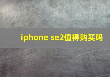 iphone se2值得购买吗